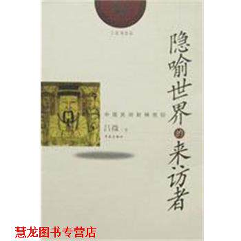 【正版书籍】 隐喻世界的来访者 吕微 学苑出版社