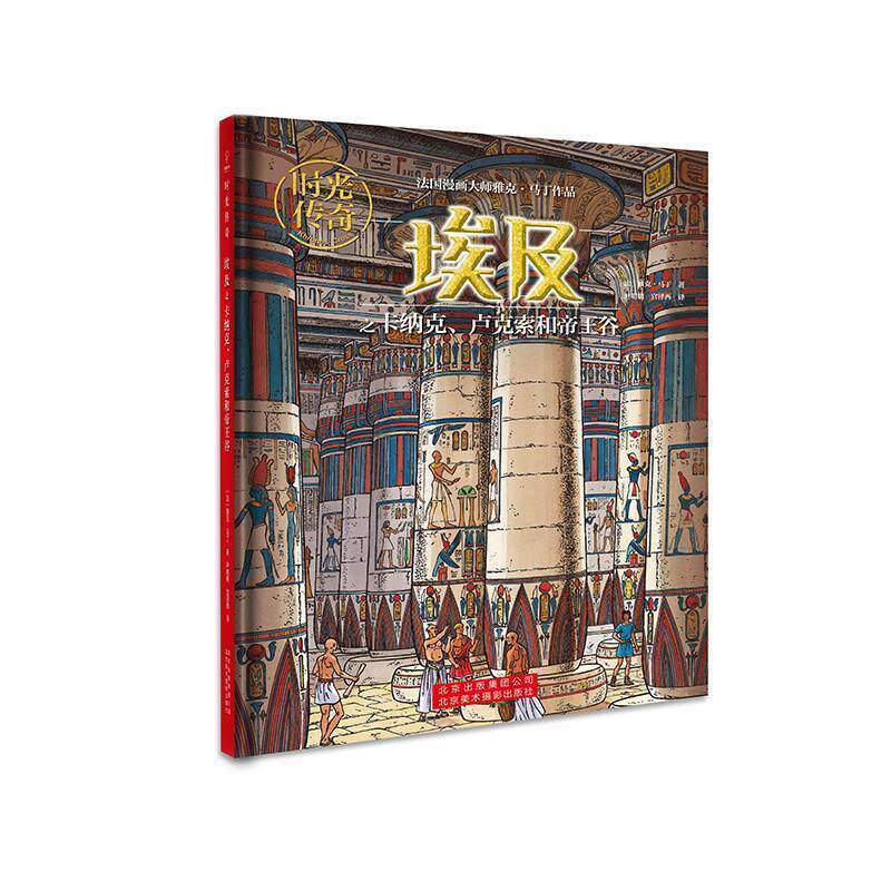 【正版书籍】 时光传奇:埃及之卡纳克、卢克索和帝王谷 [法]雅克.马丁著,尹明明宫泽西 译 北京美术摄影出版社