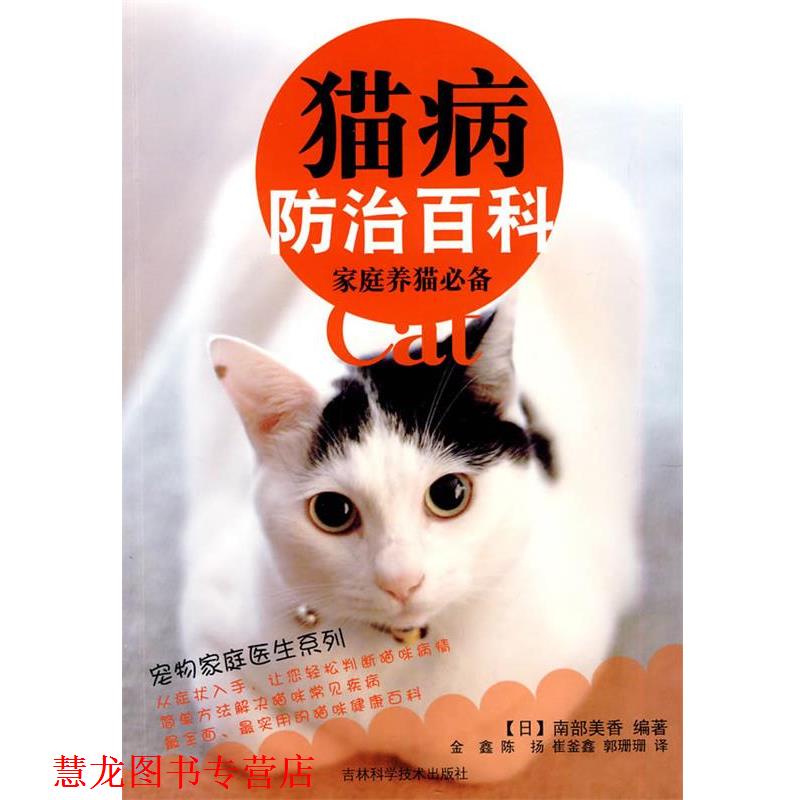 【正版书籍】 猫病防治百科 (日)南部美香 编著,金鑫,陈扬,崔釜鑫 等译 吉林科学技术出版社
