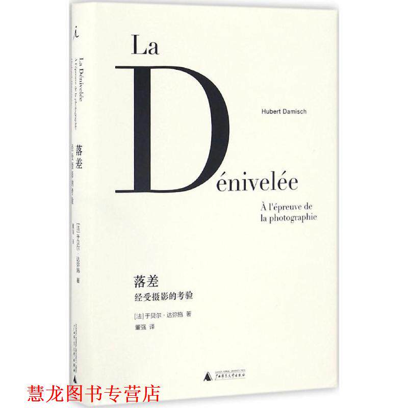 【正版书籍】 落差:经受摄影的考验 [法] 于贝尔·达弥施 广西师范大学出版社