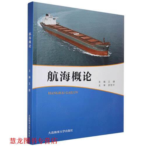 【正版书籍】 航海概论  大连海事大学出版社