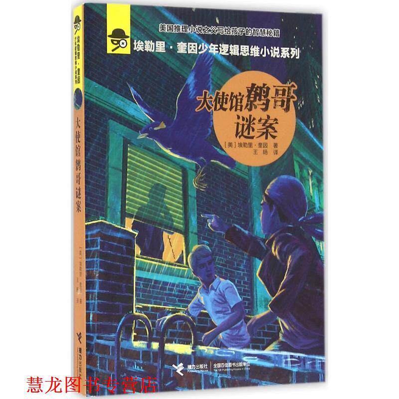 【正版书籍】 大使馆鹩哥谜案 (美)埃勒里·奎因(Ellery Queen) 著,王旸 译 接力出版社