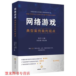 【正版书籍】 网络游戏典型案例裁判观点 杨杰 主编 法律出版社