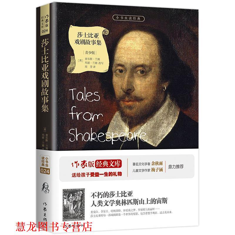 【正版书籍】 莎士比亚戏剧故事集 (英)兰姆(Lamb, C), (英)兰姆(Lamb,M.)改写,周芳译 作家出版社