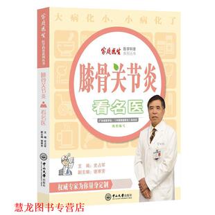膝骨关节炎看名医 史占军 王健 中山大学出版 书籍 谢寒芳 社 正版