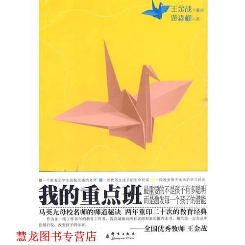 【正版书籍】 我的重点班 游森棚 群言出版社
