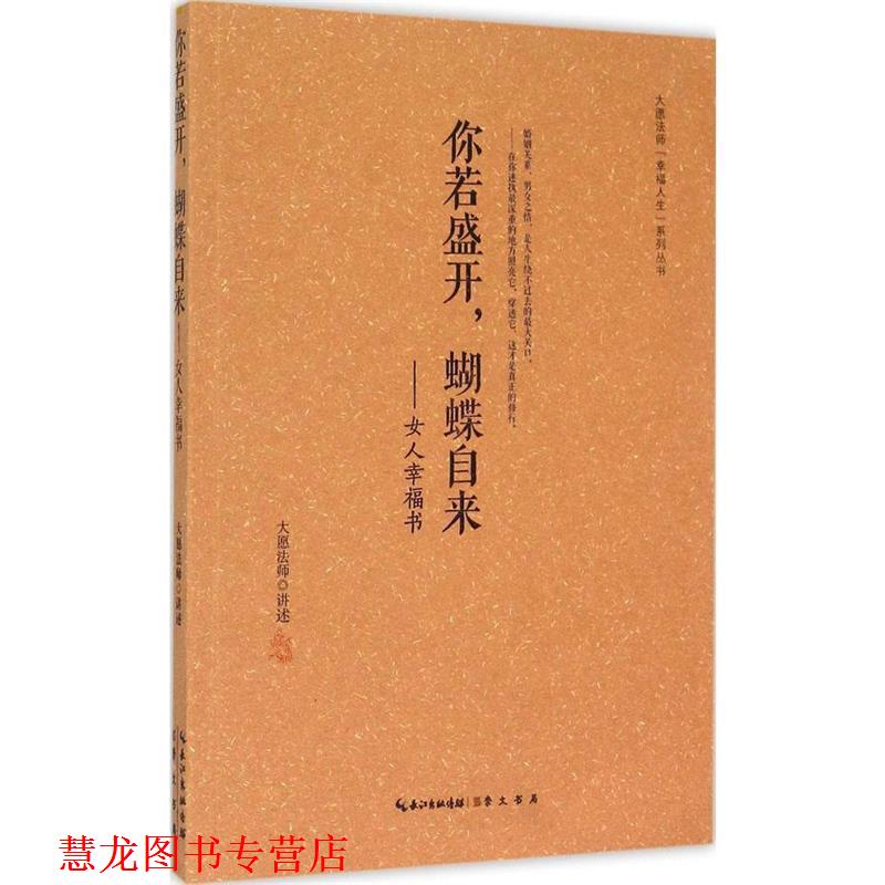 【正版书籍】 你若盛开，蝴蝶自来 大愿法师 著 崇文书局有限公司