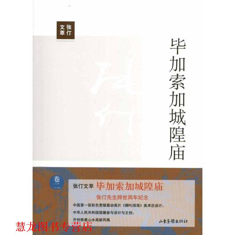【正版书籍】 毕加索加城隍庙 张仃　著,李兆忠　编 山东画报出版社