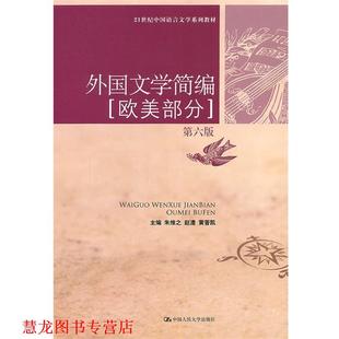 【正版书籍】 外国文学简编 朱维之,赵澧,黄晋凯 主编 中国人民大学出版社