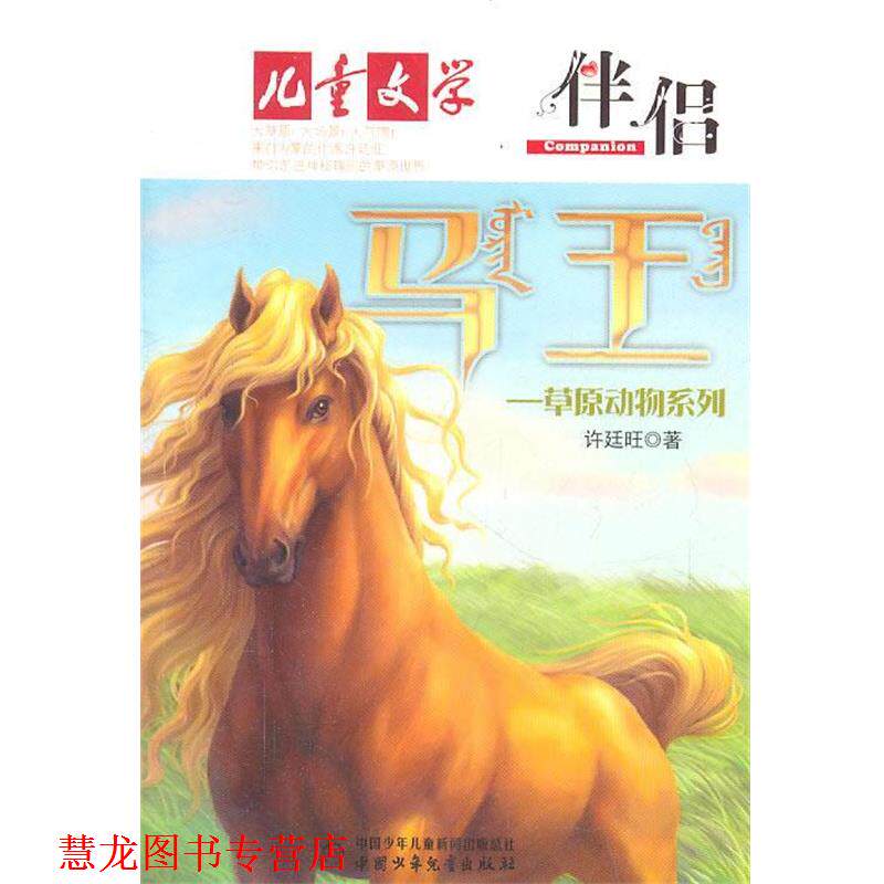 【正版书籍】 《儿童文学》伴侣·草原动物系列—马王 许廷旺 著 中国少年儿童出版社