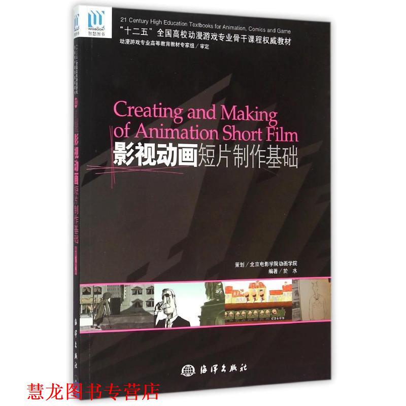 【正版书籍】 影视动画短片制作基础—21世纪动漫游戏专业高等教育规划教材 於水 编著 海洋出版社