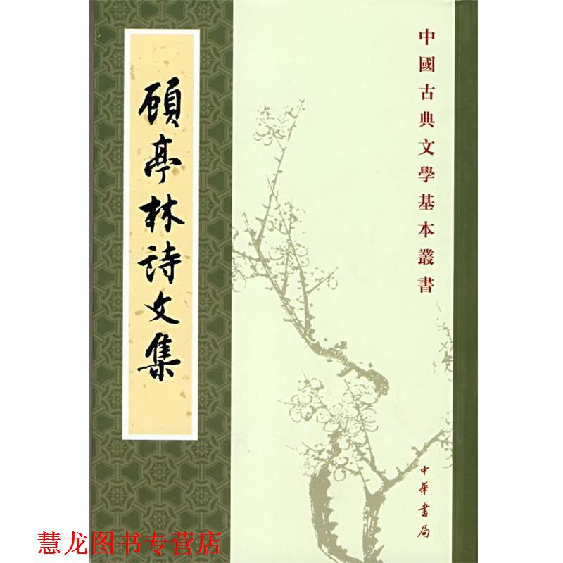 【正版书籍】 顾亭林诗文集--中国古典文学基本丛书 （清）顾火武 撰,华忱之 点校 中华书局