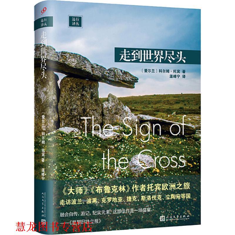 【正版书籍】 走到世界尽头 (爱尔兰)科尔姆·托宾(Colm Toibin) 人民文学出版社