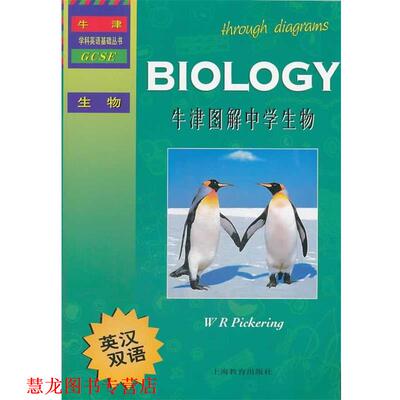 【正版书籍】 牛津图解中学生物 (英) W. R. Pickering著 上海教育出版社