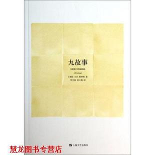 译 社 九故事 著 李文俊 J.D.塞林格 书籍 美国 上海文艺出版 何上峰 正版