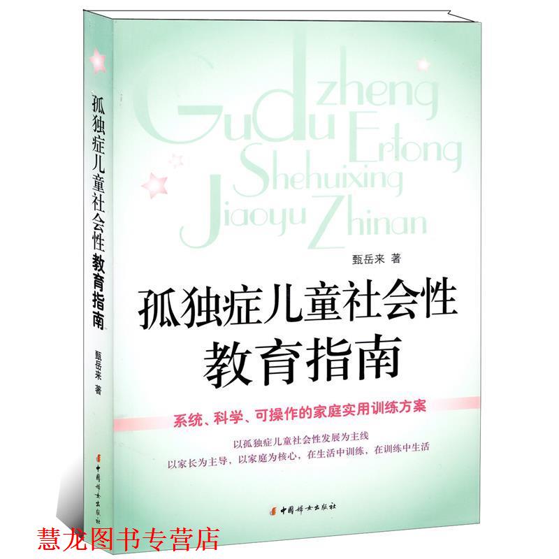 【正版书籍】 孤独症儿童社会性教育指南 甄岳来　著 中国妇女出版社