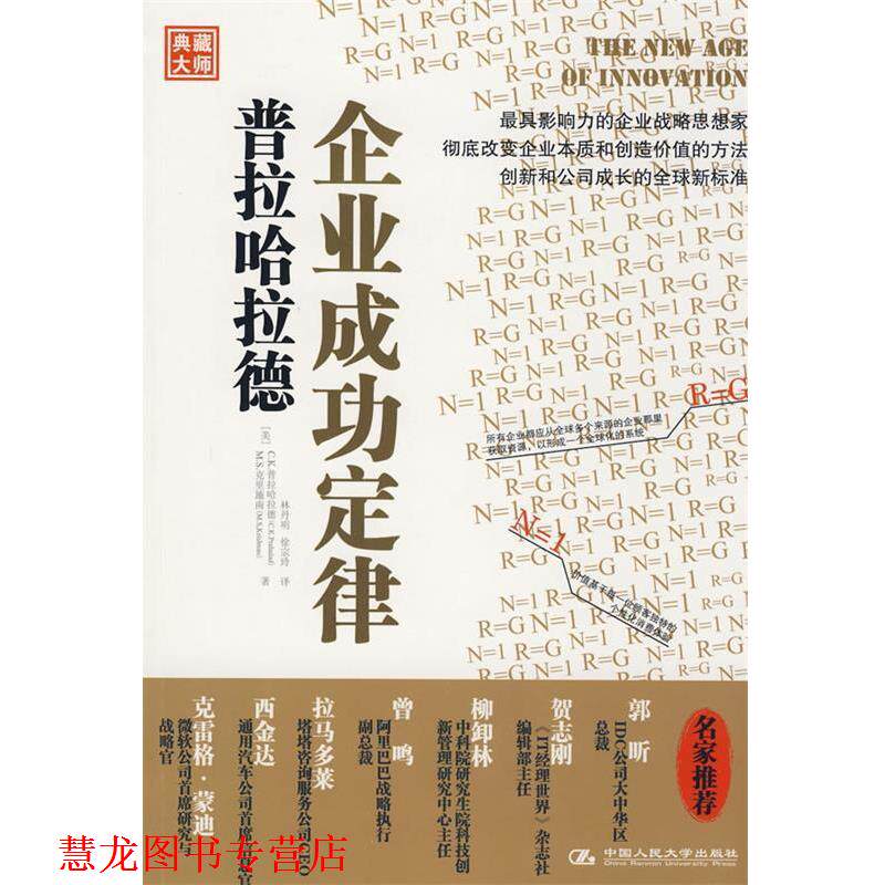 【正版书籍】 普拉哈拉德企业成功定律 (美)普拉哈拉德,(美)克里施南 著,林丹明,徐宗玲 中国人民大学出版社