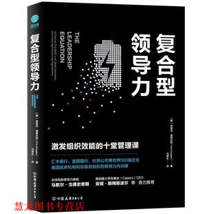 斯坦威出品 公司 复合型领导力 美 埃里克·道格拉斯著 十堂管理课 书籍 激发组织效能 中国友谊出版 冯海生译 正版