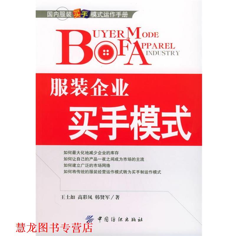 【正版书籍】 服装企业买手模式 王士如,高彩凤,韩贤军 著 中国纺织出版社