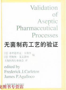 【正版书籍】 无菌制药工艺的验证 精 (美)卡利登(Carleton,F.J.),(美)艾盖洛柯(Agalloco,J.P.) 编 上海科学普及出版社