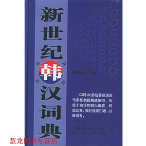 【正版书籍】 新世纪韩汉词典 韩振乾 主编 安徽科学技术出版社