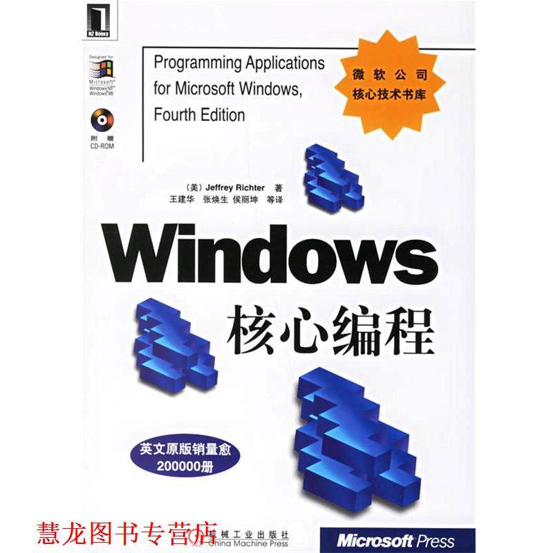 【正版书籍】 Windows 核心编程—微软公司核心技术书库 （美）理查特 著,王建华 等译 机械工业出版社