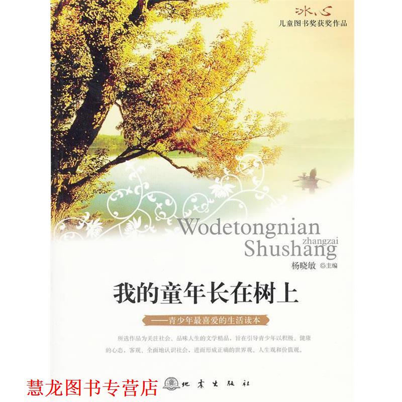 【正版书籍】 我的童年长在树上:冰心儿童图书奖获奖作品 杨晓敏　主编 地震出版社