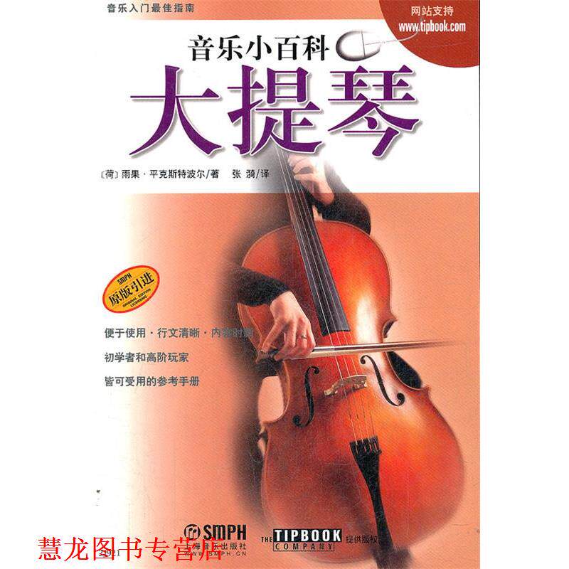 【正版书籍】 音乐小百科 大提琴 (荷)雨果.平克斯特波尔 上海音乐出版社