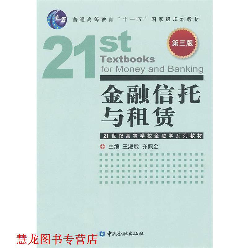 【正版书籍】 金融信托与租赁 王淑敏,齐佩金　主编 中国金融出版社