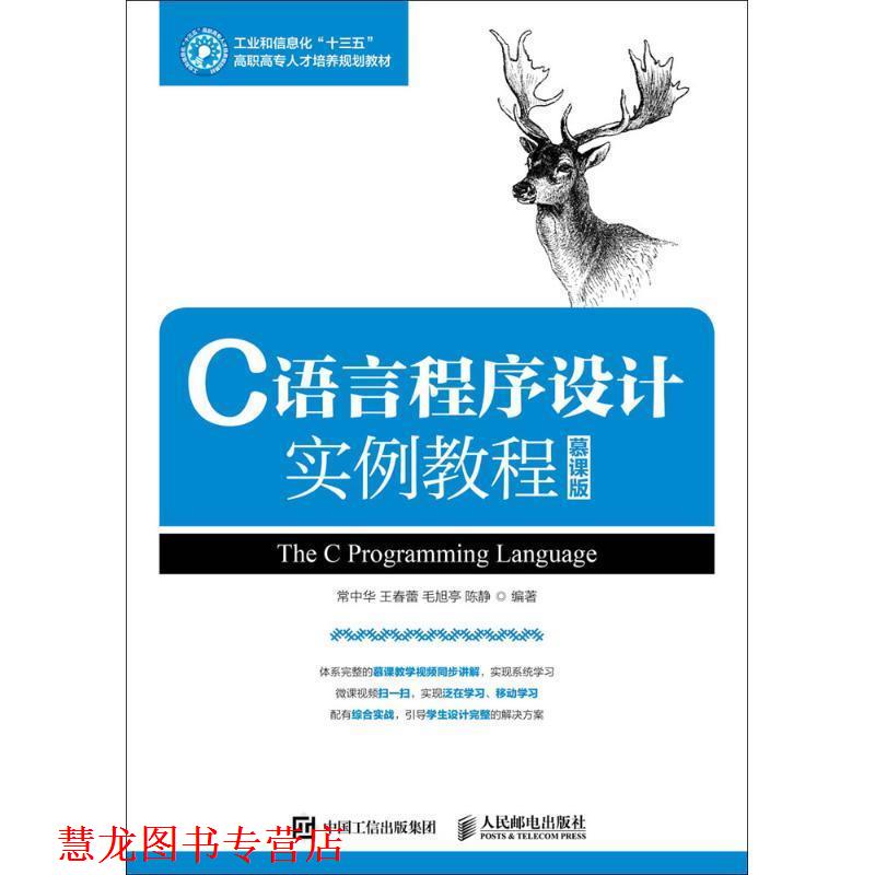 【正版书籍】 C语言程序设计实例教程 常中华 王春蕾 毛旭亭 陈静 人民邮电出版社