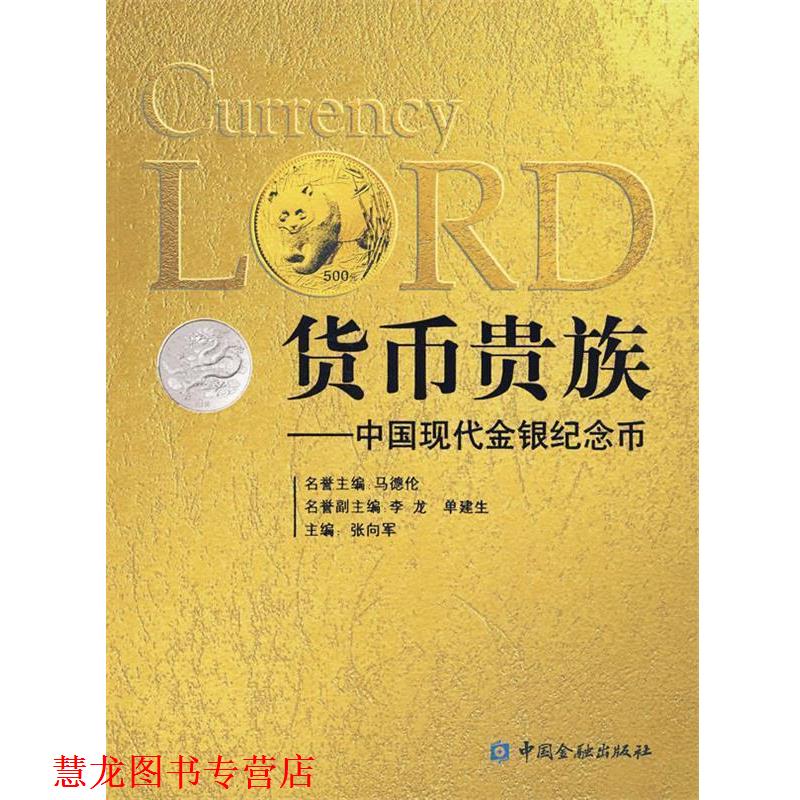 【正版书籍】 货币贵族-中国现代金银纪念币 张向军 主编 中国金融出版社