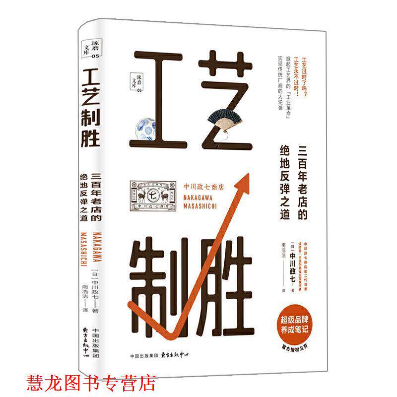 【正版书籍】 工艺制胜:三百年老店的绝地反弹之道 [日]中川政七,南浩洁 东方出版中心