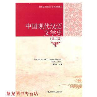 正版 中国人民大学出版 书籍 曹万生 社 中国现代汉语文学史