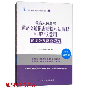 【正版书籍】 人民法院道路交通损害赔偿司法解释理解与适用简明版及配套规定 人民法院出版社 编 人民法院出版社