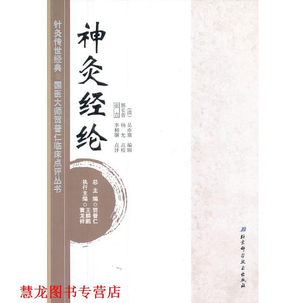 【正版书籍】 神灸经纶 贺普仁　总主编 北京科学技术出版社