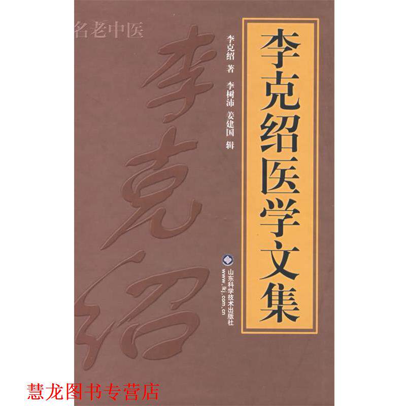 【正版书籍】 李克绍医学文集 李克绍　著,李树沛,姜建国　辑 山东科学技术出版社