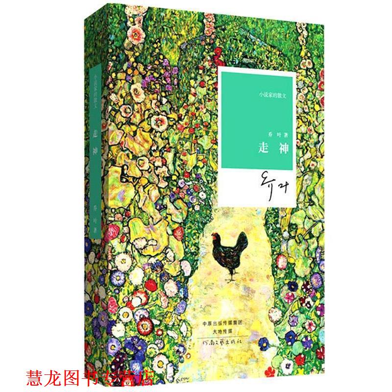 【正版书籍】 走神 乔叶 著 河南文艺出版社