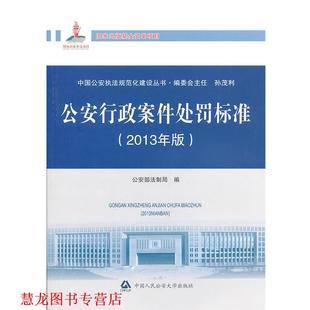 【正版书籍】 行政案件处罚标准 部法制局 编 中国人民大学出版社