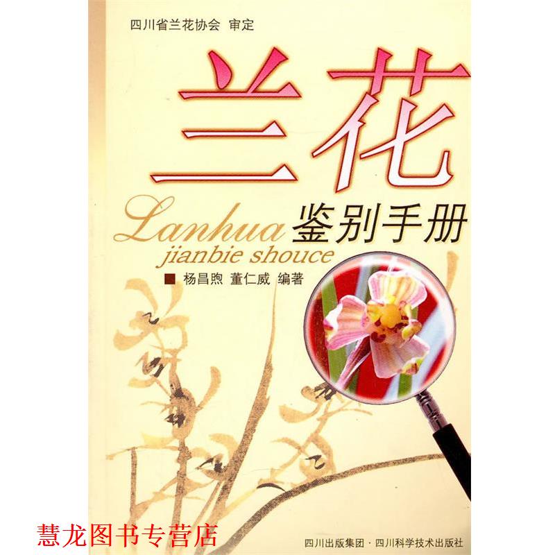 【正版书籍】 兰花鉴别手册 杨昌熙 四川科技出版社
