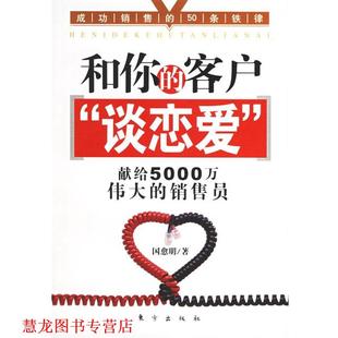 【正版书籍】 和你的客户“谈恋爱”:献给5000万伟大的销售员 国愈明 著 东方出版社