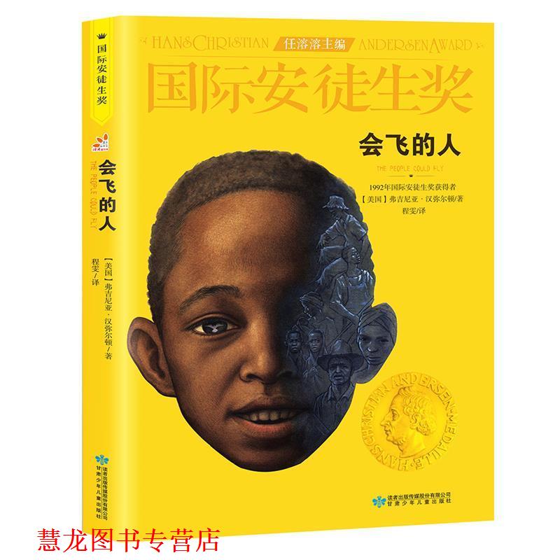 【正版书籍】 会飞的人 (美)弗吉尼亚·汉弥尔顿(Virginia Hamilton) 著,程雯 译 甘肃少年儿童出版社