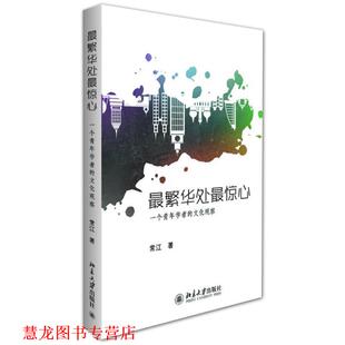 【正版书籍】 繁华处惊心-一个青年学者的文化观察 常江 著 北京大学出版社