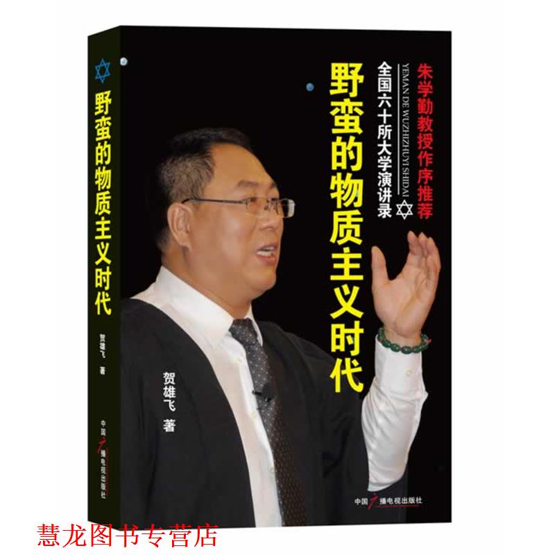 【正版书籍】 野蛮的物质主义时代 贺雄飞　著 中国广播电视出版社