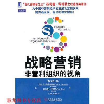 【正版书籍】 战略营销=Strategic marketing for nonprofit organizat (美)安德里亚森,(美)科特勒　著,王方华,周洁如　译 机械工