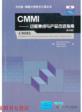 【正版书籍】 CMMI (美)克里西斯,(美)科纳德 等著, 清华大学出版社