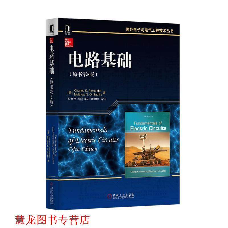 【正版书籍】 电路基础 [美] Charles K. Alexander,Matthew N.O.Sadiku 著, 段哲民,周巍,李宏,等 译 机械工业出版社,书籍/杂志/报纸,电工技术/家电维修,淘宝优惠券,粉丝福利购,淘宝优惠卷