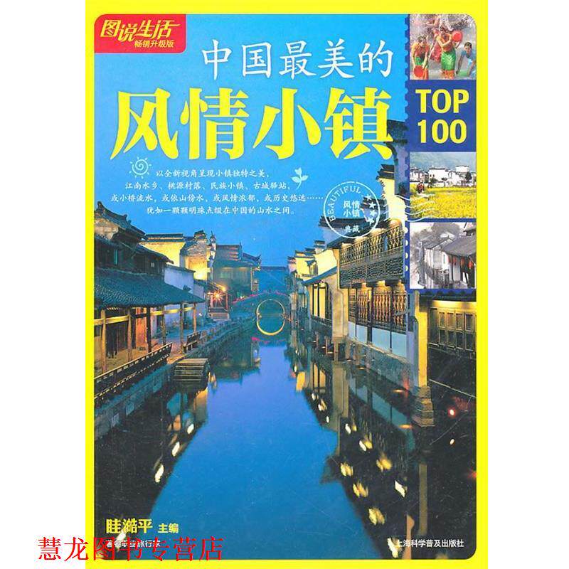 【正版书籍】 图说生活：中国的风情小镇00 眭澔平　主编 上海科学普及出版社