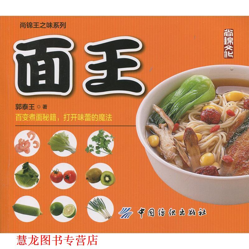 【正版书籍】 面王 郭泰王 著 中国纺织出版社