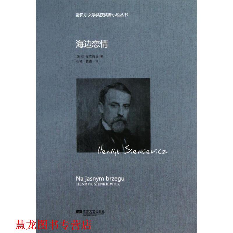【正版书籍】 诺贝尔获奖小说丛书-海边恋情 (波)显克维支 江苏文艺出版社