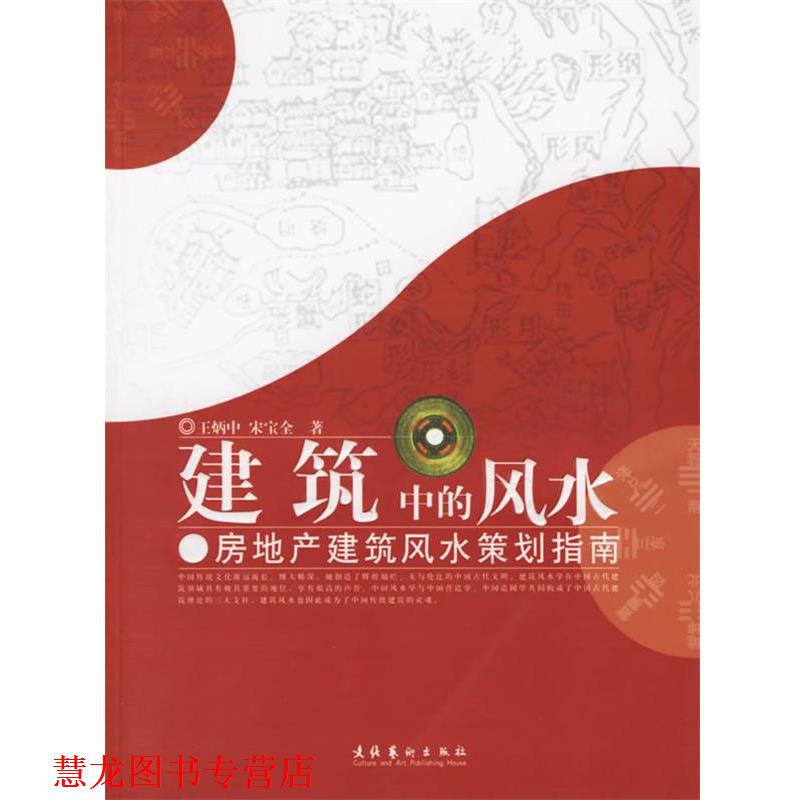 【正版书籍】 建筑中的风水:房地产建筑风水策划指南 王炳中,宋宝全 著 文化艺术出版社